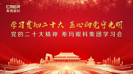 醫心向黨守光明,希瑪眼科集團學習貫徹二十大精神 醫心向黨守光明,希瑪眼科集團學習貫徹二十大精神