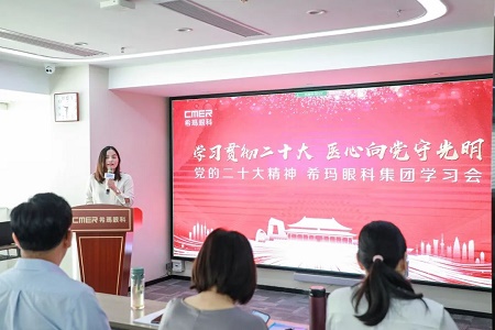 醫心向黨守光明,希瑪眼科集團學習貫徹二十大精神 醫心向黨守光明,希瑪眼科集團學習貫徹二十大精神