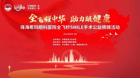 全飛秒公益摘鏡活動 全飛秒公益摘鏡活動