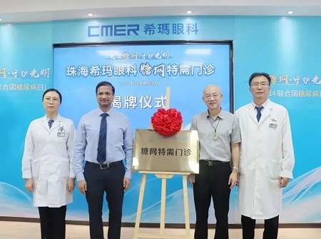 珠海希瑪眼科成立糖尿病視網(wǎng)膜病變特需門診 珠海希瑪眼科成立糖尿病視網(wǎng)膜病變特需門診
