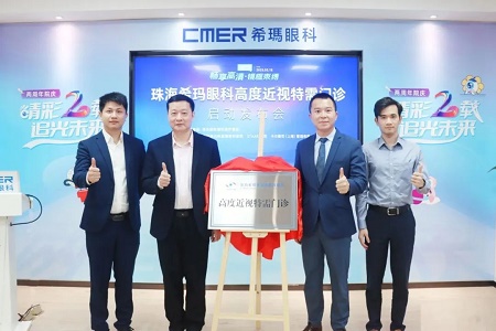 珠海希瑪眼科高度近視特需門診成立 珠海希瑪眼科高度近視特需門診成立